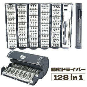 送料無料 精密ドライバーセット 128in1 高硬度 ドライバーセット ビット 磁石 磁気 マグネット 特殊ドライバー セット 修理ツール 時計 ゲーム機 メガネ スマートフォン Y U プラス マイナス 星