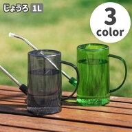 送料無料 じょうろ ジョーロ 水差し 1L ガーデニング用品 園芸用品 水やり 散水 観葉植物 屋内 屋外 おし…