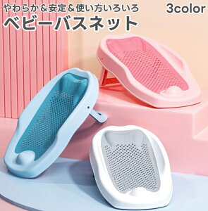送料無料 バスネット ベビーバス ベビー用品 バス用品 赤ちゃん 新生児 単品 沐浴補助 育児グッズ お風呂 滑り止め付き 折り畳み 寝そべりサポート メッシュ 通気性