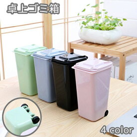 送料無料 卓上ゴミ箱 ミニダストボックス キャスター付き ミニサイズ 小型 フタ 蓋付き コンパクト 軽量 デスク リビング ダイニング 洗面所 化粧台 キッチン 子供部屋 小物入れ ペン立て 多機能 インテリア