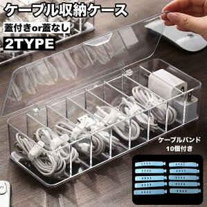 送料無料 ケーブル収納ケース ケーブルバンド10個付き ケーブルボックス 収納ボックス 蓋付き クリア 仕切り シンプル 小物入れ コードケース 充電ケーブル USBケーブル 電源ケーブル アダプ