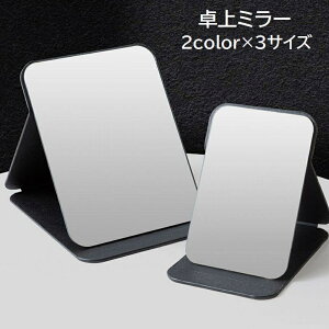 送料無料 卓上ミラー スタンドミラー 鏡 男女兼用 メンズ レディース 折りたたみ 折り畳み スクエア 長方形 コンパクト 小さめ 大きめ 無地 ブラック ホワイト シンプル 持ち運び 化粧直し