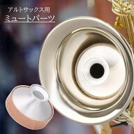 送料無料 ミュートパーツ サックス 消音 防音 ミュート サイレンサー 練習 トレーニング 静音器 弱音器 …