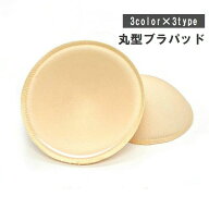 送料無料 ブラパッド 胸パッド 左右1ペア ブラジャー用パッド カップ 丸型 円形 薄手 付け替え 交換 スペ…