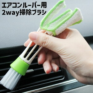 送料無料 車用ブラシ 単品 1個 2way 車内清掃 エアコン掃除 クリーナー ディテールブラシ マイクロファイバー ほこり取り 吹き出し口 汚れ取り 隙間 掃除 コンパクト 持ち運び 便利