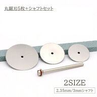 送料無料 丸鋸刃 5枚セット シャフト 丸鋸 丸ノコ カット 切断 ミニルーター 16 18 22 25 32mm 2.35 3mm…