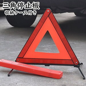 送料無料 三角停止板 三角反射材 折りたたみ 収納ケース付き 車用品 セーフティー用品 トライアングル 三角 緊急停車用 車事故 バイク事故 追突事故防止 高速道路 安全警告板 スタンド コン