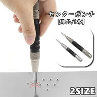 送料無料 センターポンチ 単品 1本 けがき作業 マーキング 目印 スプリング ハンマー不要 打刻 パンチ ン…