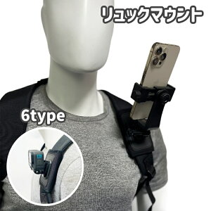 送料無料 リュックマウント アクションカム スマホマウント カメラホルダー スマホホルダー カメラ用品 スマホ用品 カメラ スマホ スマートフォン リュック ベルト 固定