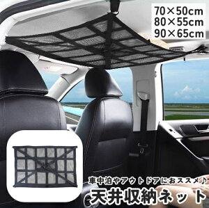 送料無料 天井収納ネット 車載 車用 カー用品 調節可能 ワンタッチバックル ラゲッジネット ルーフネット メッシュポケット 通気性 ジッパー ファスナー 車中泊 旅行 アウトドア キャンプ