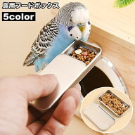 送料無料 鳥用フードボックス バードフィーダー 給餌器 挿し餌 エサ入れ 虫入れ えさ箱 携帯 持ち運び 小…