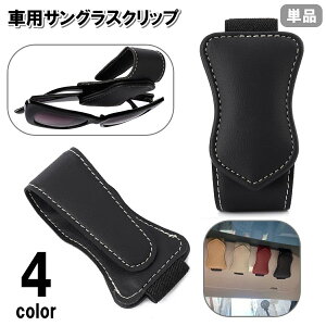 送料無料 サングラスクリップ 単品 サングラスホルダー 車用 眼鏡クリップ メガネ 車載 レザー調 マグネット サンバイザー 挟む 無地 シンプル おしゃれ スタイリッシュ カーアクセサリー
