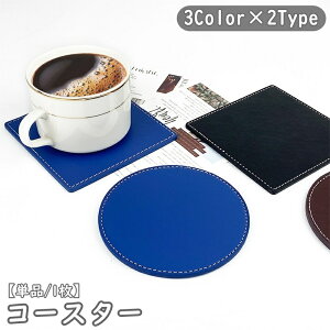 送料無料 コースター 単品 1枚 日用品雑貨 キッチン カトラリー 直径10cm レザー調 断熱 無地 シンプル 滑り止め 撥水 防水 防汚 円形 正方形 サークル ラウンド スクエア ブラック ブルー ブラ