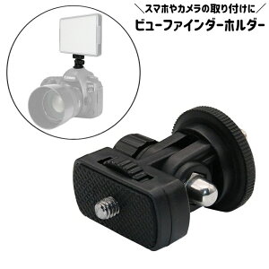 送料無料 ビューファインダーホルダー デジタルカメラ デジカメ 一眼レフ スマートフォン スマホ 固定 簡単装着 1/4ネジ シンプル 無地 おしゃれ 定番 便利
