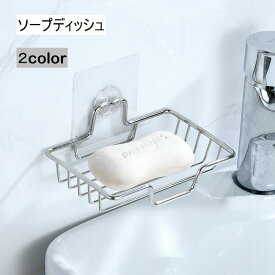 送料無料 石けんケース ソープディッシュ 石入れ ラック付き 洗面所 お風呂 おしゃれ バスグッズ シンプル バス用品 便利グッズ シルバーカラー ステンレス