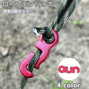送料無料 ロープテンショナー 5個セット ロープ固定用バックル コードスライダー ロープストッパー 三S字 軽量 自在金具 長さ調節 ロープ締めテント タープ アウトドア用品