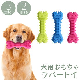 送料無料 犬用おもちゃ ラバートーイ 噛むオモチャ ペット用品 骨型 ボーン ほね スティック 突起付き 噛む ストレス解消 歯 ケア 歯ブラシ 歯磨き 玩具 イヌ いぬ ドッグ