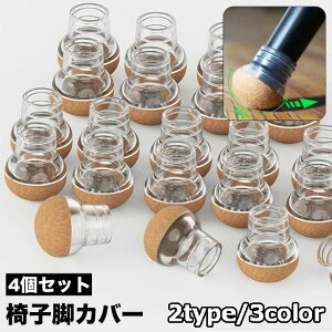 送料無料 椅子脚カバー 椅子足キャップ 4個セット 1脚分 テーブル脚カバー 円形 四角形 傷防止 汚れ防止 滑り止め 保護 パッド フローリング 畳 椅子用部品 イス用部品