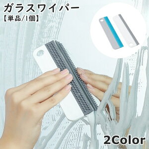 送料無料 ガラスワイパー 水切りワイパー スクイージー 単品 1個 凹凸 突起物 吊り下げ穴付き シリコン 掃除用具 ガラス清掃用品 クリーナー 吊り下げ収納可能 かがみ 窓 鏡 壁面 キッチン