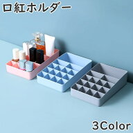 送料無料 口紅ホルダー 口紅入れ リップ入れ リップ収納 メイクボックス コスメケース コスメボックス 化…
