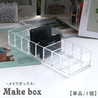 送料無料 メイクボックス コスメボックス 8格 8マス 8仕切り 単品 1個 化粧品収納 メイクスタンド メイク…