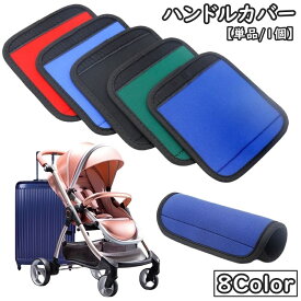 送料無料 ハンドルカバー グリップカバー 持ち手カバー 単品 1個 スーツケース キャリーバッグ ベビーカー 面ファスナー マジック テープ 滑り止め 汚れ防止 保護 取付簡単 カラバリ豊富 シンプル おしゃれ