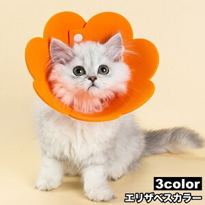 送料無料 エリザベスカラー ソフト 猫 犬 ペット用品 スナップボタン 傷舐め防止 傷口保護 術後 ケア用品 引っ掻き防止 簡単装着 フラワーデザイン 柔らかい 花型 可愛い おしゃれ ネコ イヌ