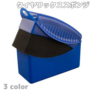 送料無料 タイヤワックススポンジ 洗車スポンジ 車用品 カー用品 タイヤ用 ケース付き 蓋付き フタ付き メンテナンス用品 洗車用品 洗車グッズ 汚れ落とし ワックス ホコリ取リ コンパクト