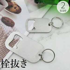 送料無料 栓抜き ボトルオープナー ビンオープナー 瓶 蓋 フタ ふた開け キーリング キーホルダー 省スペース 持ち運び 携帯 便利グッズ シンプル シルバーカラー