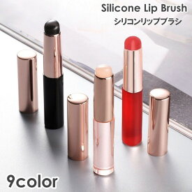 送料無料 リップブラシ メイク道具 シリコン シリコンリップブラシ コンシーラーブラシ ティント リップ 口紅 メイクブラシ リップライナー 持ち運び ぼかし方 ぼかす ぼかし ぼかし塗り ぷにぷにブラシ 蓋付き
