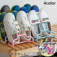 送料無料 シューズスタンド 2個セット シューズラック シューズハンガー シューズボックス 靴箱 靴 収納 …