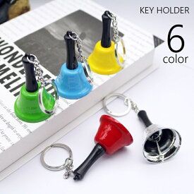 送料無料 キーホルダー キーリング バッグチャーム 小物 雑貨 ベル 鈴 ミニハンドベル 音が鳴る レディース 男女兼用 メンズ かわいい シンプル おしゃれ プレゼント ギフト アウトドア 金色 銀色 青 緑 赤 黄