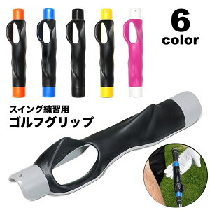 送料無料 ゴルフグリップ スイング練習 簡単装着 トレーニング用具 握り方 フォーム補正 素振り ゴルフ用品 練習器具 ゴルフグッズ