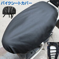 送料無料 バイクシートカバー バイクカバー 原動機付自転車 椅子カバー バイク用品 スクーター用 マジッ…