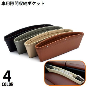 送料無料 車用 シートポケット サイド収納ボックス レザー調 車載カー用品 運転席 助手席 コンソール隙間活用 大容量 落下防止 小物入れ