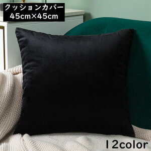 送料無料 クッションカバー 座布団カバー 枕カバー 45cm フリース インテリア 正方形 スクエア 角型 シンプル無地 カジュアル 北欧風