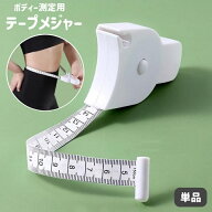 送料無料 テープメジャー 巻き尺 単品 150cm ボディー測定 周囲測定 サイズ測定 腹囲 ウエスト 胸囲 バス…