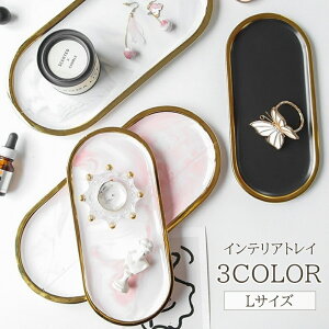 送料無料 インテリアトレイ アクセサリートレイ 大理石調 マットカラー 楕円 トレイ 小物入れ アクセサリー置き 高級感 きれいめ 上品 かわいい おしゃれ インテリア 高見え 小物置き 小物