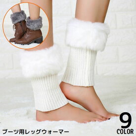送料無料 レッグウォーマー ブーツ用 レディース ショート丈 足首ウォーマー レッグカバー ニット ファー ふわふわモコモコ 防寒 暖かい