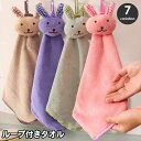 送料無料 ループ付きタオル 子供用 キッズ ベビー ハンドタオル うさぎ 兎 ウサギ お手拭き 吊り下げ 手洗い 布巾 ふきん アニマル フェイス かわいい 洗面所 台所 保育所 幼稚園 学校 幼児 乳児 小学生 赤ちゃん 雑貨 子ども用 こども