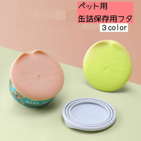 送料無料 ペット用缶詰保存フタ フードストッカー 缶詰のフタ 保存カバー 猫缶 犬缶 ペット用品 キャップ ふた 蓋 シリコン いぬ 犬 ネコ 猫 3サイズ対応 ピンク カラバリ豊富