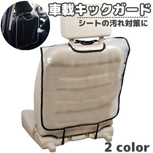 送料無料 キックガード 車載 シートカバー 単品 1枚 カーシート シートバック カーアクセサリー 取り付け簡単 汚れ防止 後部座席 シート裏 カー用品