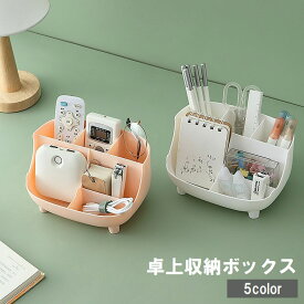 送料無料 卓上収納ボックス デスクオーガナイザー 収納ケース 小物入れ 仕切り付き ペン立て 文房具 リモコン 化粧品 コスメ シンプル