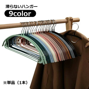 送料無料 ハンガー すべらない 1本 単品 跡がつきにくい 型崩れ防止 滑らない 衣類ハンガー 物干しハンガー 洗濯ハンガー すべりにくい 落ちない 滑り止め ノンスリップ 半円形 ランドリー