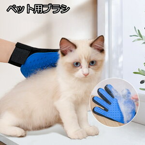 送料無料 ペット用ブラシ グルーミンググローブ ラバーブラシ 片手用 手袋型 ペット用品 ケア用品 猫用 犬用 ブラシ付き手袋 ブラッシング お手入れ 抜け毛対策