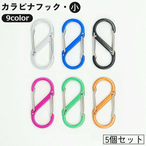 送料無料 カラビナフック 5個セット S字 8の字 小型 小さめ キーホルダー キーフック アウトドア 登山 クライミング キャンプ 釣り アウトレジャー 便利