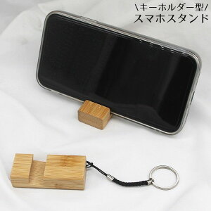 送料無料 スマホスタンド 木製 竹製 キーホルダー キーリング バッグチャーム 携帯用 持ち運び便利 コンパクト ミニ 軽量 小型 横置き