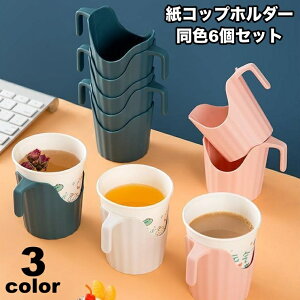 送料無料 紙コップホルダー 6個セット 持ち手付き 使い捨て紙コップホルダー 卓上 容器 シンプル ピクニック キャンプ バーベキュー お花見 アウトドア用品