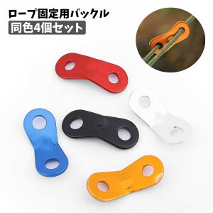 送料無料 ロープ固定用バックル 同色4個セット ロープスライダー 自在金具 テント用 キャンプ用品 アウトドア 長さ調節 設営 タープ キャノピー ストッパー ダブルアイ 便利