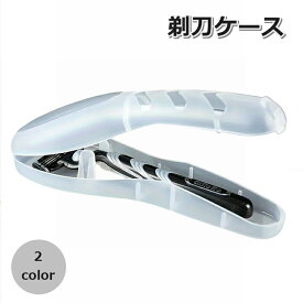送料無料 剃刀ケース カミソリケース ホルダー 収納 持ち運び 携帯 旅行 出張 T字剃刀 保管 髭剃り プラスチック製